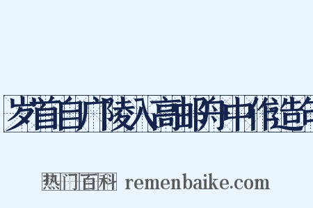 岁首自广陵入高邮舟中作造句是什么意思的图片